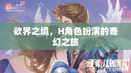 欲界之境，H角色扮演的奇幻之旅