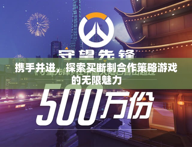 探索買斷制合作策略游戲的無限魅力，攜手并進的旅程
