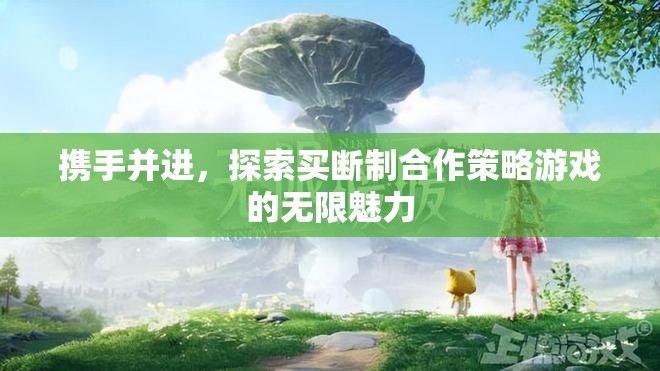 探索買斷制合作策略游戲的無限魅力，攜手并進的旅程