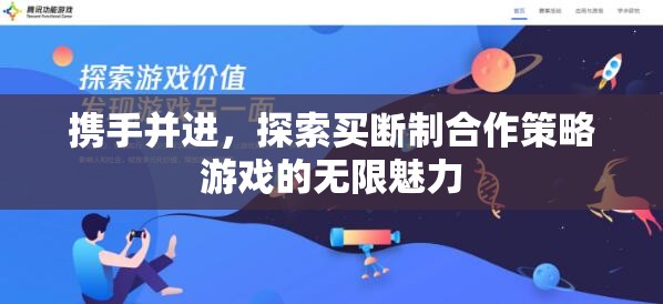 探索買斷制合作策略游戲的無限魅力，攜手并進的旅程
