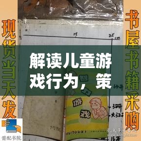 兒童游戲行為解讀，策略與成長(zhǎng)的智慧  第1張