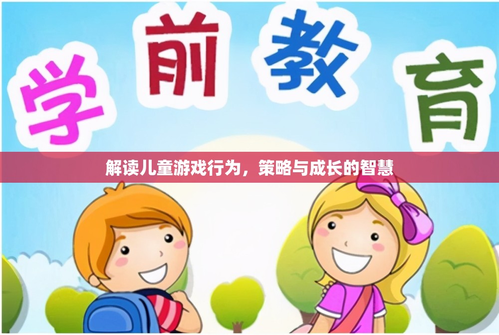 兒童游戲行為解讀，策略與成長(zhǎng)的智慧  第3張