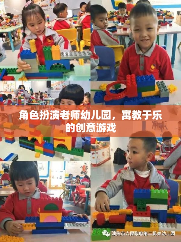 角色扮演老師幼兒園，寓教于樂(lè)的創(chuàng)意游戲