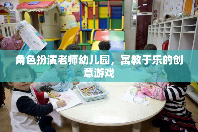 角色扮演老師幼兒園，寓教于樂(lè)的創(chuàng)意游戲