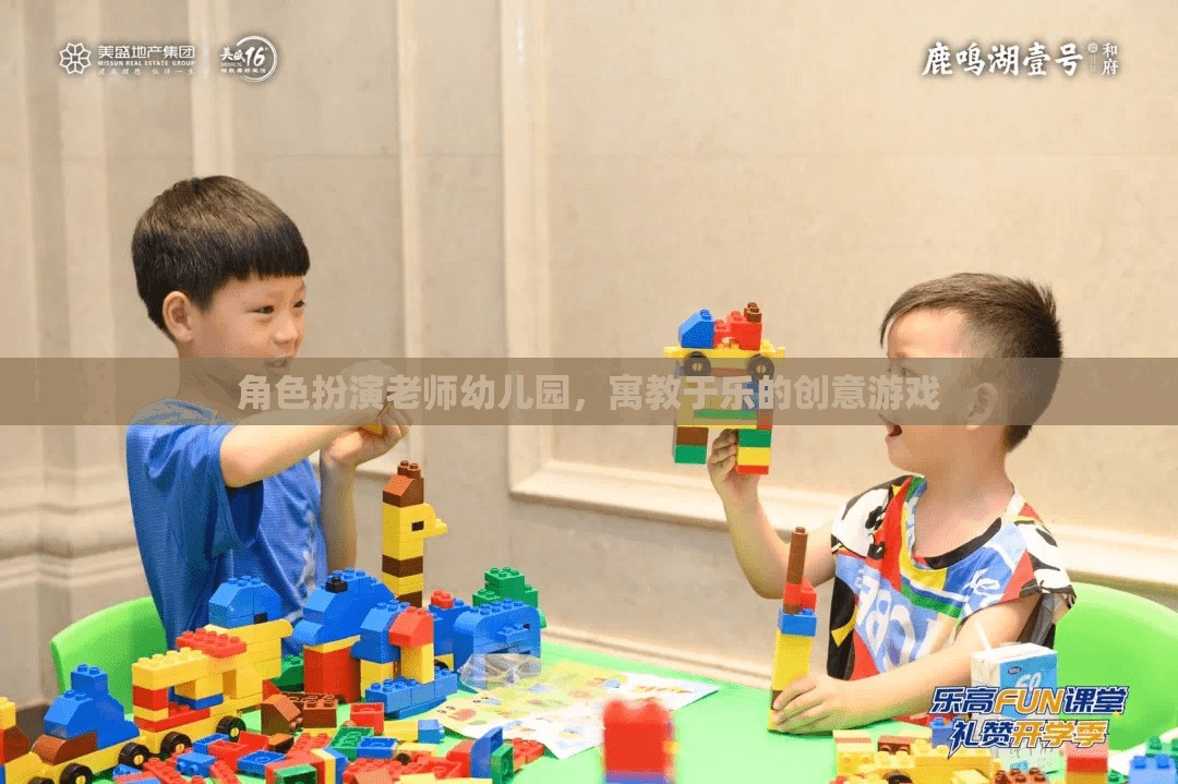 角色扮演老師幼兒園，寓教于樂(lè)的創(chuàng)意游戲