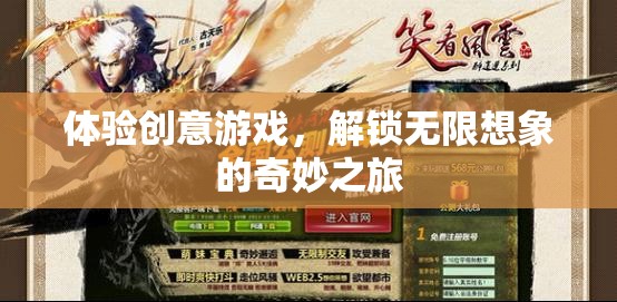 解鎖無限想象，創(chuàng)意游戲的奇妙之旅