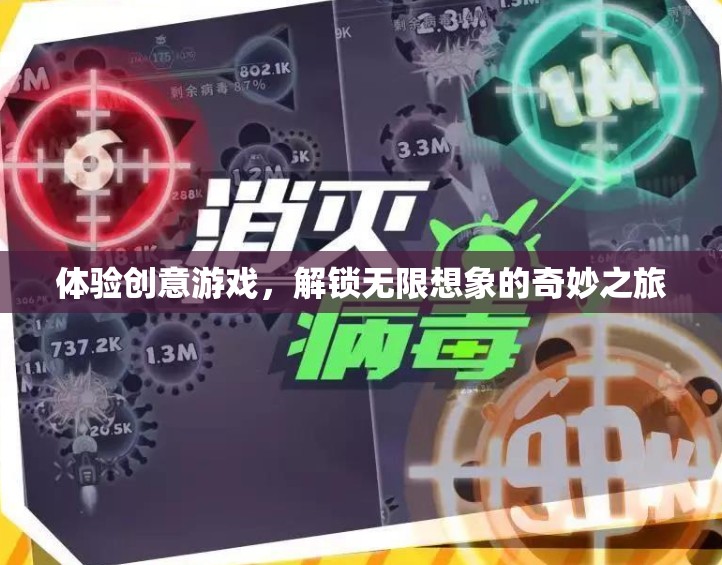 解鎖無限想象，創(chuàng)意游戲的奇妙之旅