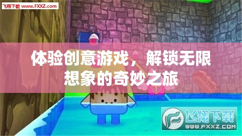 解鎖無限想象，創(chuàng)意游戲的奇妙之旅