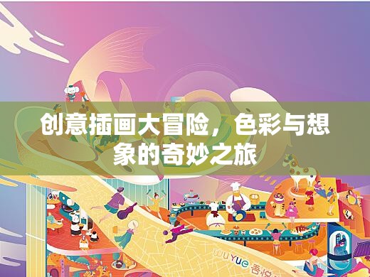 創(chuàng)意插畫，色彩與想象的奇妙冒險(xiǎn)之旅