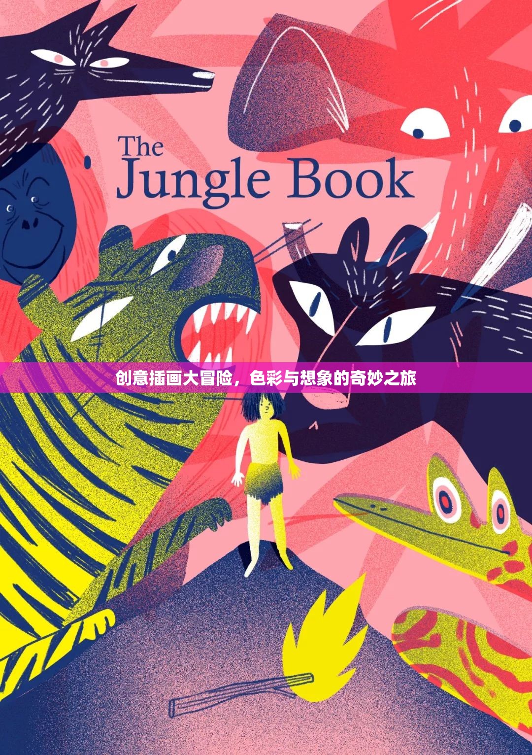 創(chuàng)意插畫，色彩與想象的奇妙冒險(xiǎn)之旅