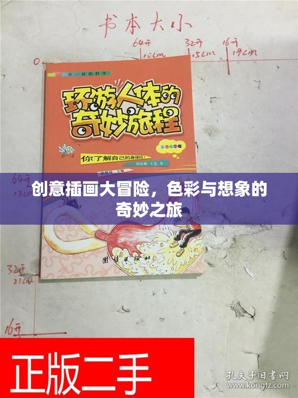 創(chuàng)意插畫，色彩與想象的奇妙冒險(xiǎn)之旅