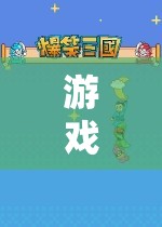 腦·啟·界，探索腦癱角色的非凡之旅