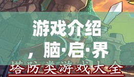 腦·啟·界，探索腦癱角色的非凡之旅