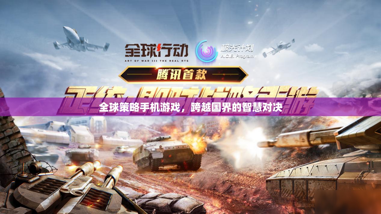 全球策略手機(jī)游戲，跨越國界的智慧對決