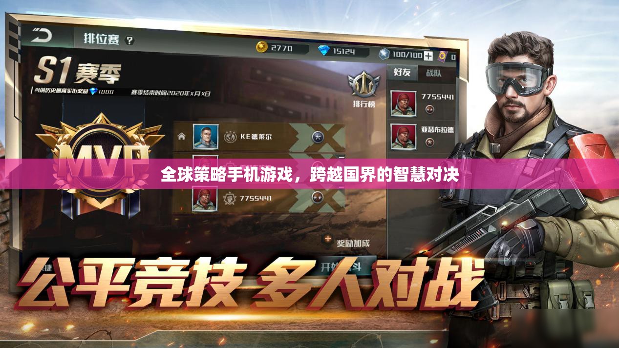 全球策略手機(jī)游戲，跨越國界的智慧對決