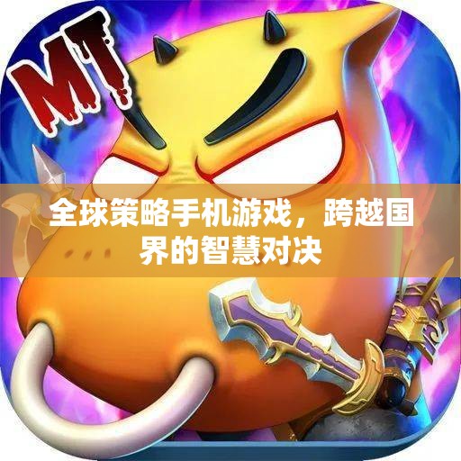 全球策略手機(jī)游戲，跨越國界的智慧對決