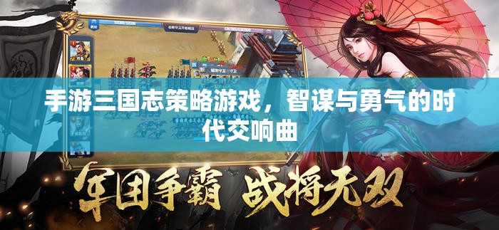 智勇交響，三國志策略手游的史詩篇章