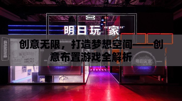 創(chuàng)意無限，打造夢想空間的全方位游戲解析