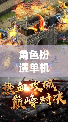 奇幻之旅，角色扮演單機游戲排行榜
