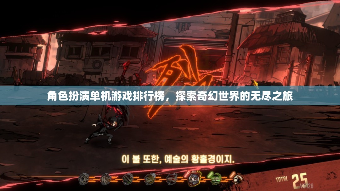 奇幻之旅，角色扮演單機游戲排行榜