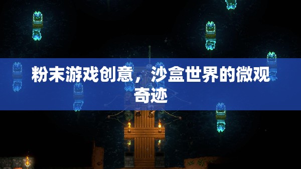 微觀奇跡，粉末游戲在沙盒世界中的創(chuàng)意探索  第1張
