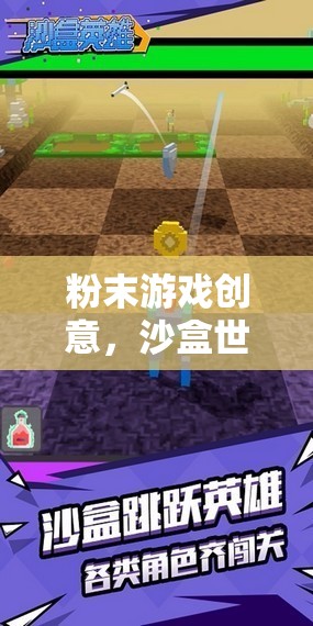 微觀奇跡，粉末游戲在沙盒世界中的創(chuàng)意探索  第3張