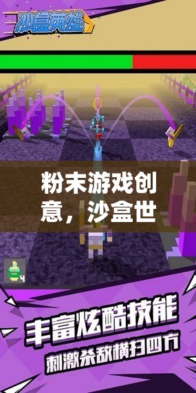 微觀奇跡，粉末游戲在沙盒世界中的創(chuàng)意探索  第2張
