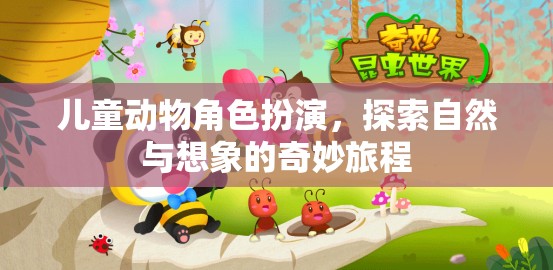 兒童動物角色扮演，探索自然與想象的奇妙旅程
