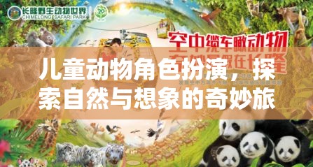 兒童動物角色扮演，探索自然與想象的奇妙旅程