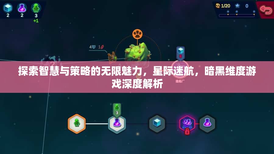 星際迷航，暗黑維度——智慧與策略的深度探索