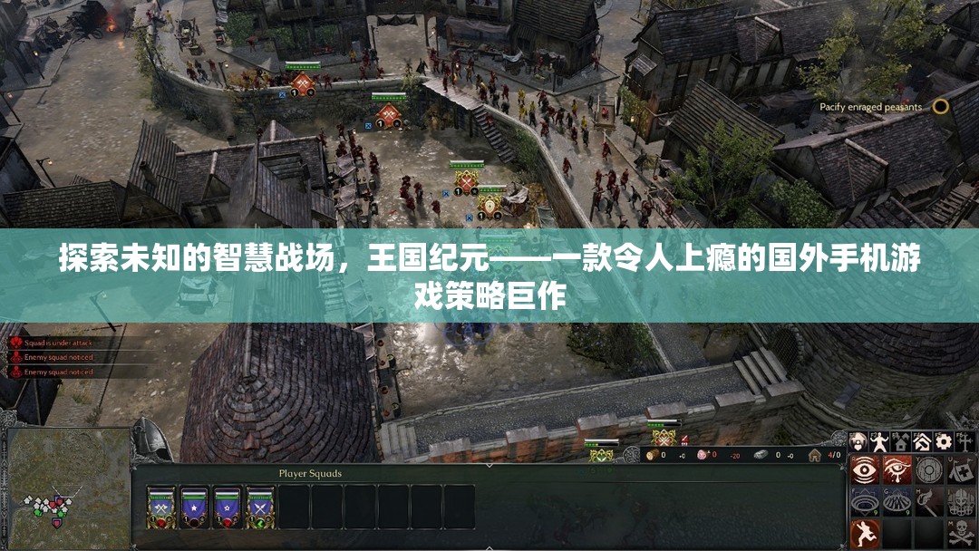 探索未知的智慧戰(zhàn)場，揭秘王國紀(jì)元——國外手機(jī)游戲策略巨作  第2張