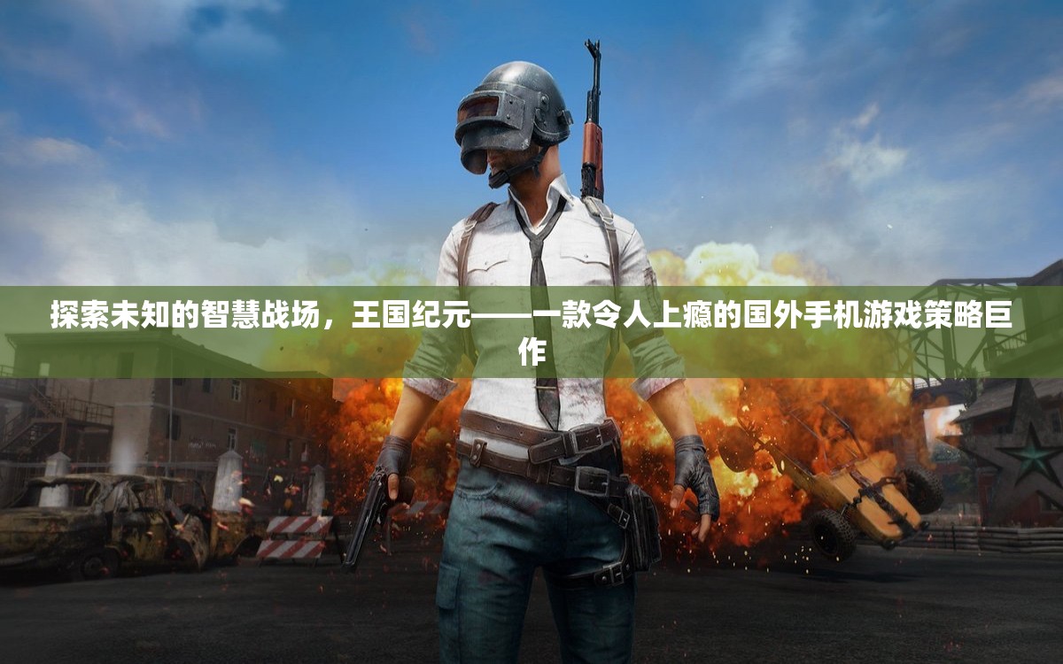 探索未知的智慧戰(zhàn)場，揭秘王國紀(jì)元——國外手機(jī)游戲策略巨作  第3張