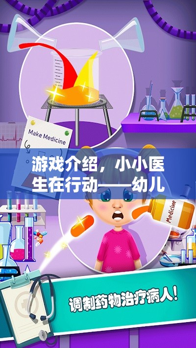 小小醫(yī)生在行動(dòng)，幼兒園版醫(yī)生角色扮演游戲介紹