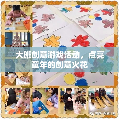點亮童年的創(chuàng)意火花——大班創(chuàng)意游戲活動