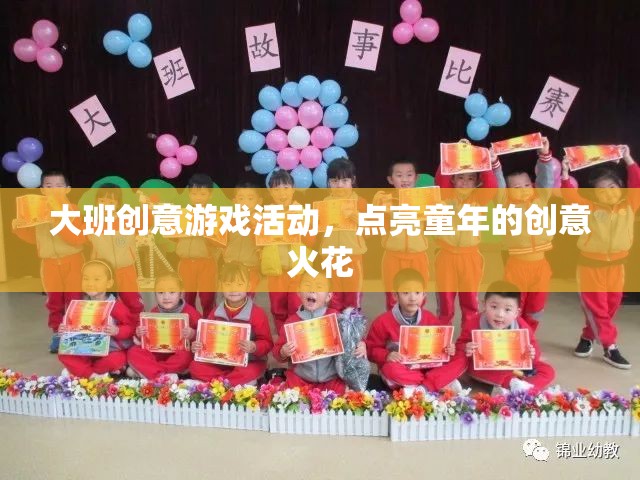 點亮童年的創(chuàng)意火花——大班創(chuàng)意游戲活動