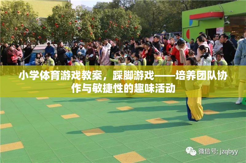 踩腳游戲，小學體育中培養(yǎng)團隊協(xié)作與敏捷性的趣味活動