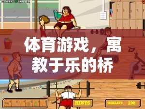 寓教于樂，體育游戲作為學(xué)習(xí)與樂趣的完美橋梁