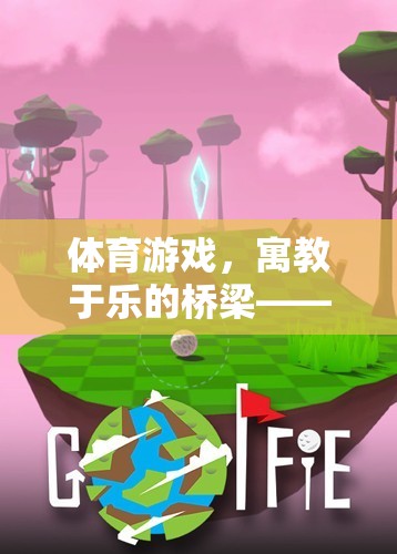 寓教于樂，體育游戲作為學(xué)習(xí)與樂趣的完美橋梁