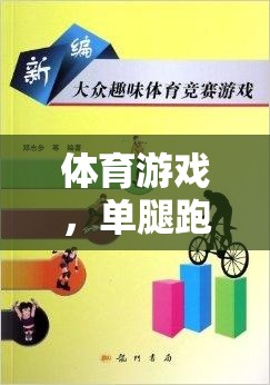 體育游戲，單腿跑挑戰(zhàn)——激發(fā)潛能與平衡的趣味教案