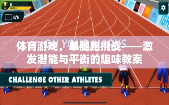 體育游戲，單腿跑挑戰(zhàn)——激發(fā)潛能與平衡的趣味教案