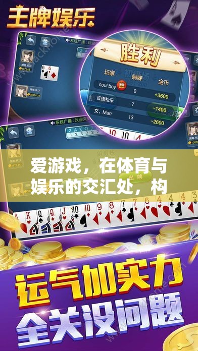 構(gòu)建信譽(yù)0的數(shù)字樂園，愛游戲在體育與娛樂交匯處的創(chuàng)新探索