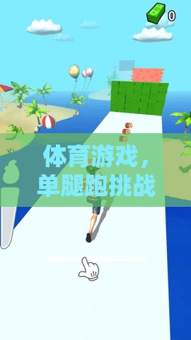 體育游戲，單腿跑挑戰(zhàn)——激發(fā)潛能與平衡的趣味教案