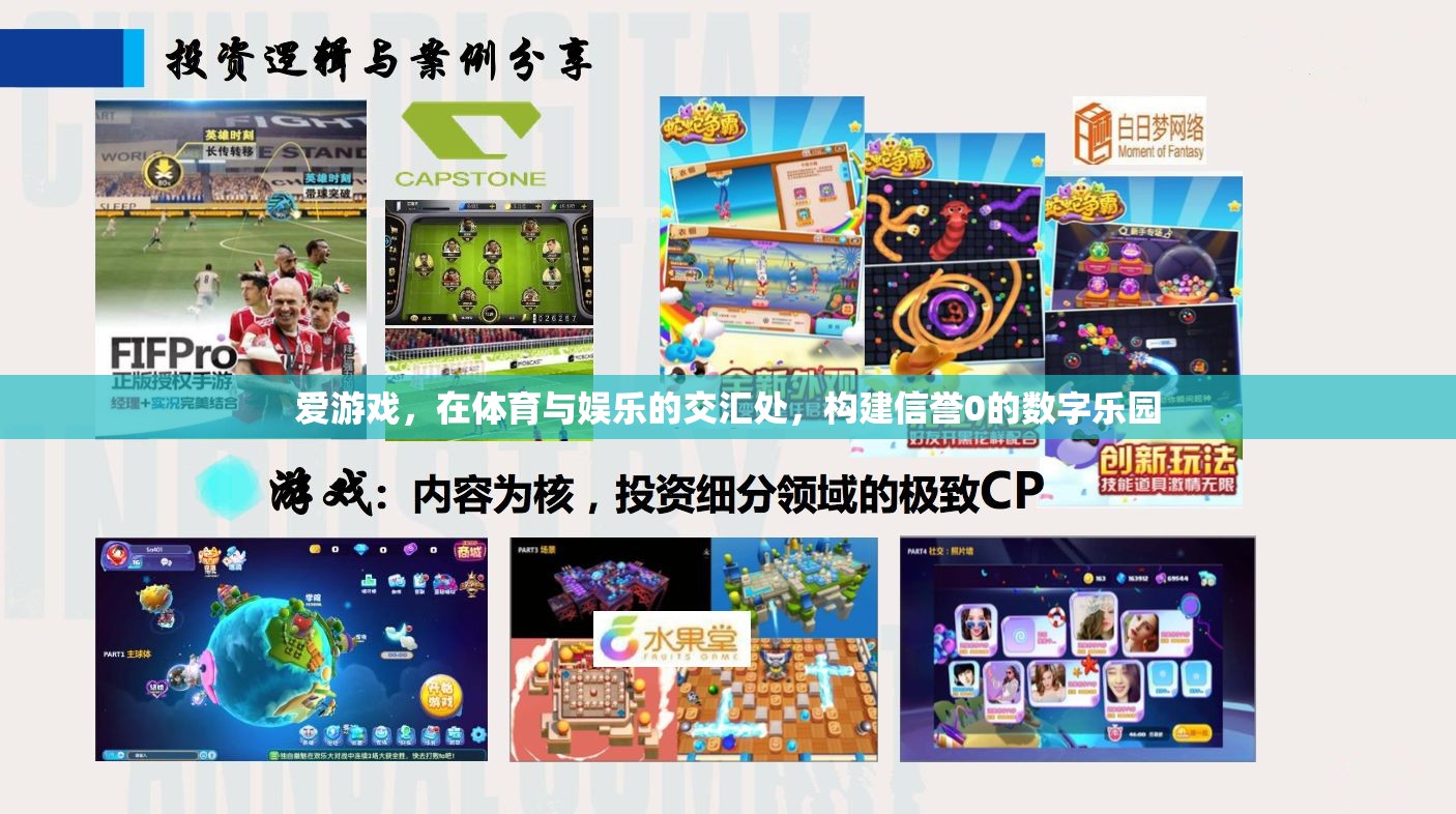 構(gòu)建信譽(yù)0的數(shù)字樂園，愛游戲在體育與娛樂交匯處的創(chuàng)新探索