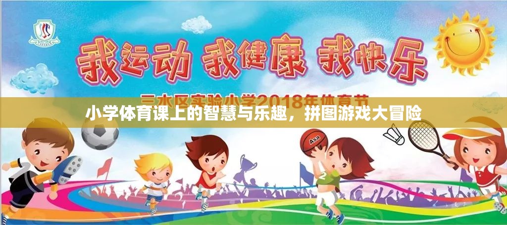小學(xué)體育課上的智慧與樂趣，拼圖游戲大冒險(xiǎn)