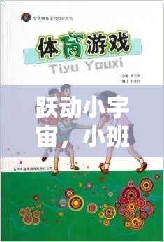 小班跳躍類體育游戲，躍動(dòng)小宇宙的樂趣與健康益處