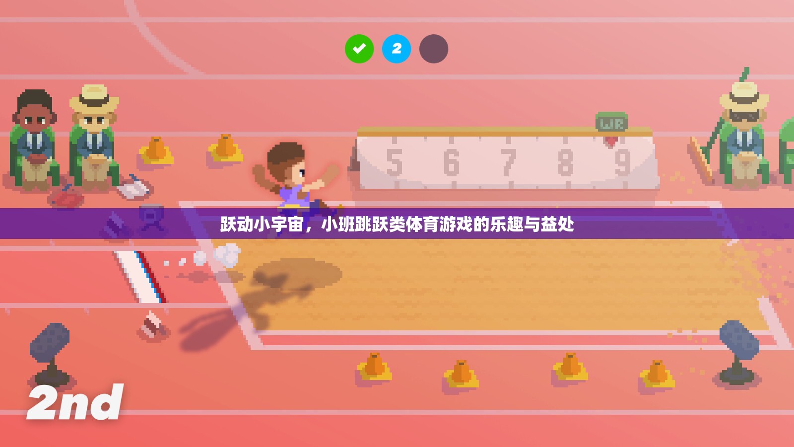 小班跳躍類體育游戲，躍動(dòng)小宇宙的樂趣與健康益處