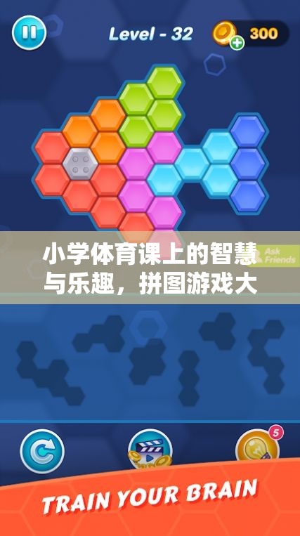 小學(xué)體育課上的智慧與樂趣，拼圖游戲大冒險(xiǎn)