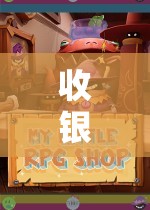 探索收銀臺后的世界，解鎖收銀員角色扮演游戲的無限魅力