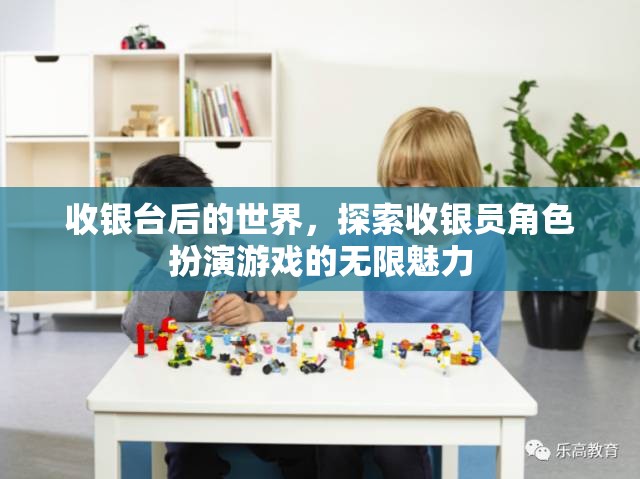 探索收銀臺后的世界，解鎖收銀員角色扮演游戲的無限魅力