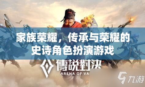 家族榮耀，傳承與榮耀的史詩之旅